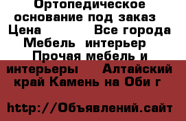 Ортопедическое основание под заказ › Цена ­ 3 160 - Все города Мебель, интерьер » Прочая мебель и интерьеры   . Алтайский край,Камень-на-Оби г.